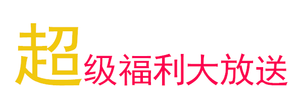 1600671198130941.gif 超级福利大放送.gif