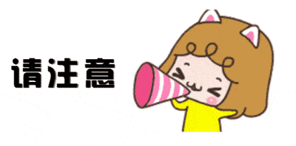 1600672874517371.jpg 请注意.jpg